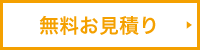 無料お見積り