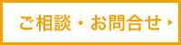 ご相談・お問合せ