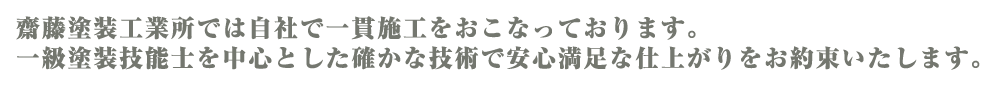 齋藤塗装工業所では自社で一貫施工をおこなっております。一級塗装技能士を中心とした確かな技術で安心満足な仕上がりをお約束いたします。 