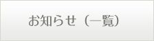 お知らせ（一覧）